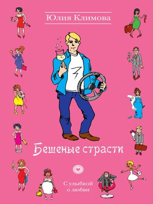 cover image of Бешеные страсти